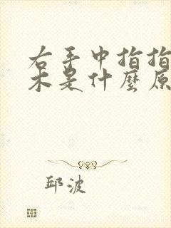 右手中指指尖麻木是什么原因