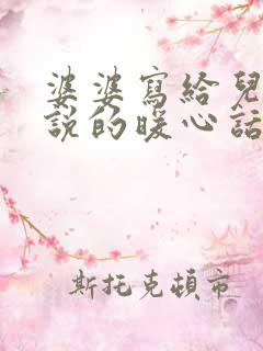 婆婆写给儿媳妇说的暖心话简短