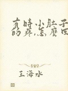 有时小肚子隐隐的疼,怎么回事