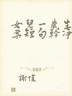 女儿一岁生日文案短句干净