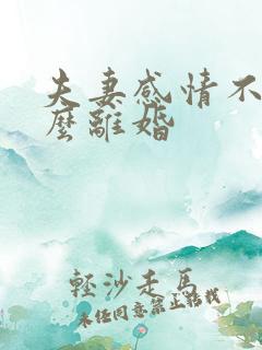 夫妻感情不和怎么离婚