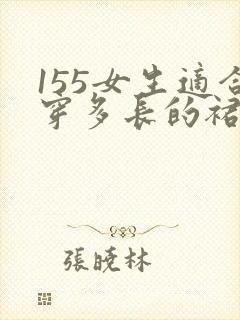 155女生适合穿多长的裙子