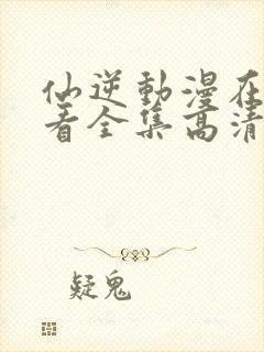仙逆动漫在线观看全集高清