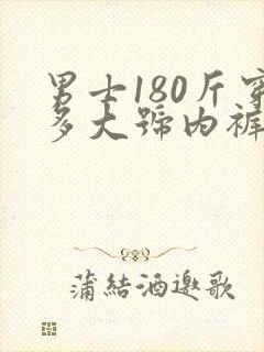 男士180斤穿多大号内裤