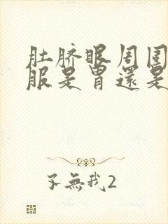 肚脐眼周围不舒服是胃还是肠