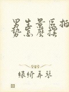 男生景区拍照姿势怎么摆