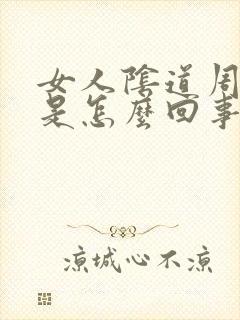 女人阴道周围痒是怎么回事