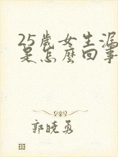 25岁女生漏尿是怎么回事