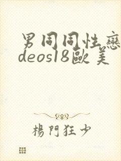 男同同性恋videos18欧美