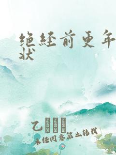 绝经前更年期症状