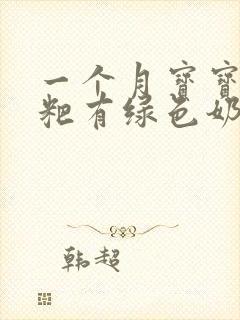 一个月宝宝拉粑粑有绿色奶瓣