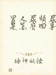 男人尿频尿不尽是怎么回事