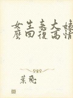 女生来大姨妈怎么回复高情商