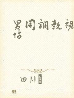 男同调教视频网站