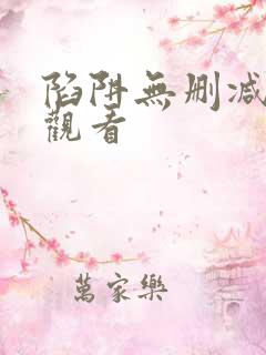 陷阱无删减在线观看