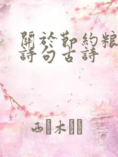 关于节约粮食的诗句古诗