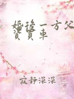 婚后一方父母出资买车