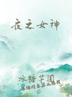夜之女神