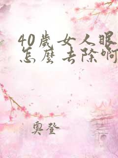 40岁女人眼袋怎么去除啊