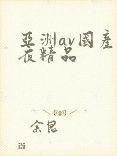 亚洲av国产午夜精品