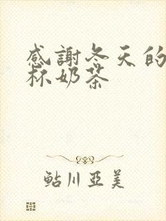 感谢冬天的第一杯奶茶