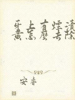 牙上有烟渍特别黄怎么去除