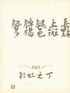 胳膊腿上长了好多褐色斑点