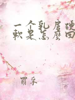 一个乳房硬一个软是怎么回事