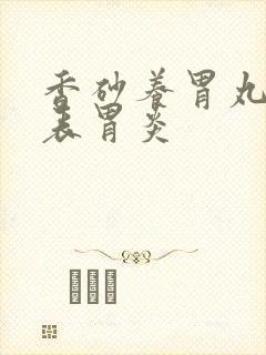 香砂养胃丸治浅表胃炎