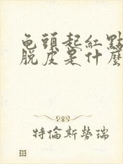 龟头起红点发痒脱皮是什么原因