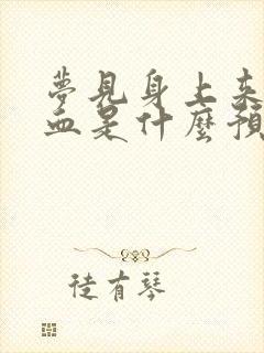 梦见身上来姨妈血是什么预兆解梦