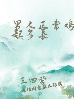 男人正常鸡鸡勃起多长