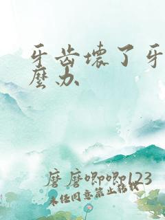 牙齿坏了牙臭怎么办