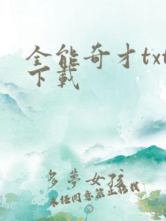 全能奇才txt下载