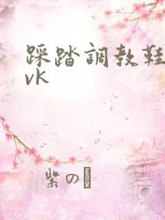 踩踏调教鞋交丨vk