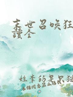 末世召唤狂潮阅读全