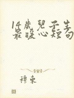 14岁儿子生日最暖心短句