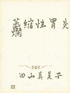 萎缩性胃炎有糜烂