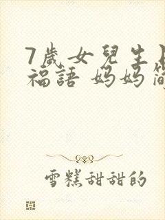 7岁女儿生日祝福语 妈妈简短精辟