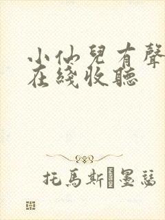 小仙儿有声小说在线收听