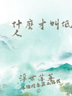 什么才叫低调做人