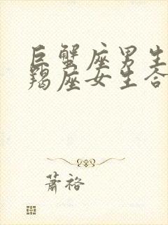 巨蟹座男生和摩羯座女生合适吗