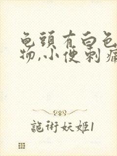 龟头有白色分泌物,小便刺痛