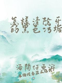 怎样清除牙齿上的黑色污垢