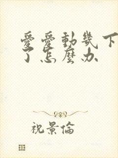 爱爱动几下就射了怎么办