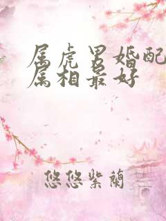 属虎男婚配哪个属相最好