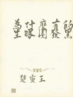 为什么有的人天生眼圈发黑