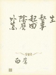 外阴起赘生物是怎么回事