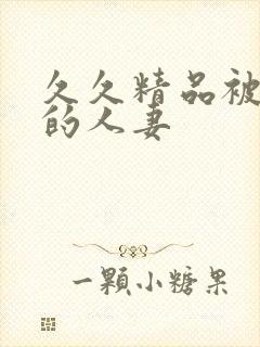 久久精品被按摩的人妻