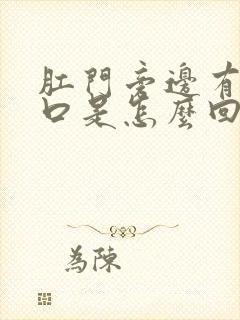 肛门旁边有小裂口是怎么回事